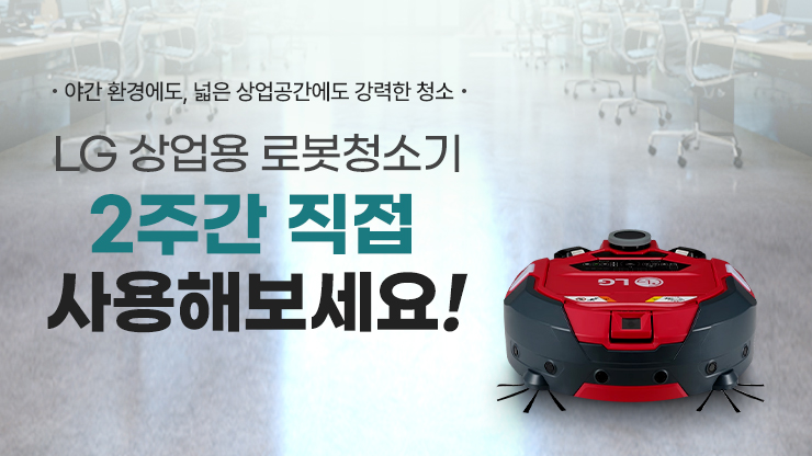 LG 상업용 로봇청소기 - 상업 공간을 위한 맞춤형 청소 파트너 동영상
