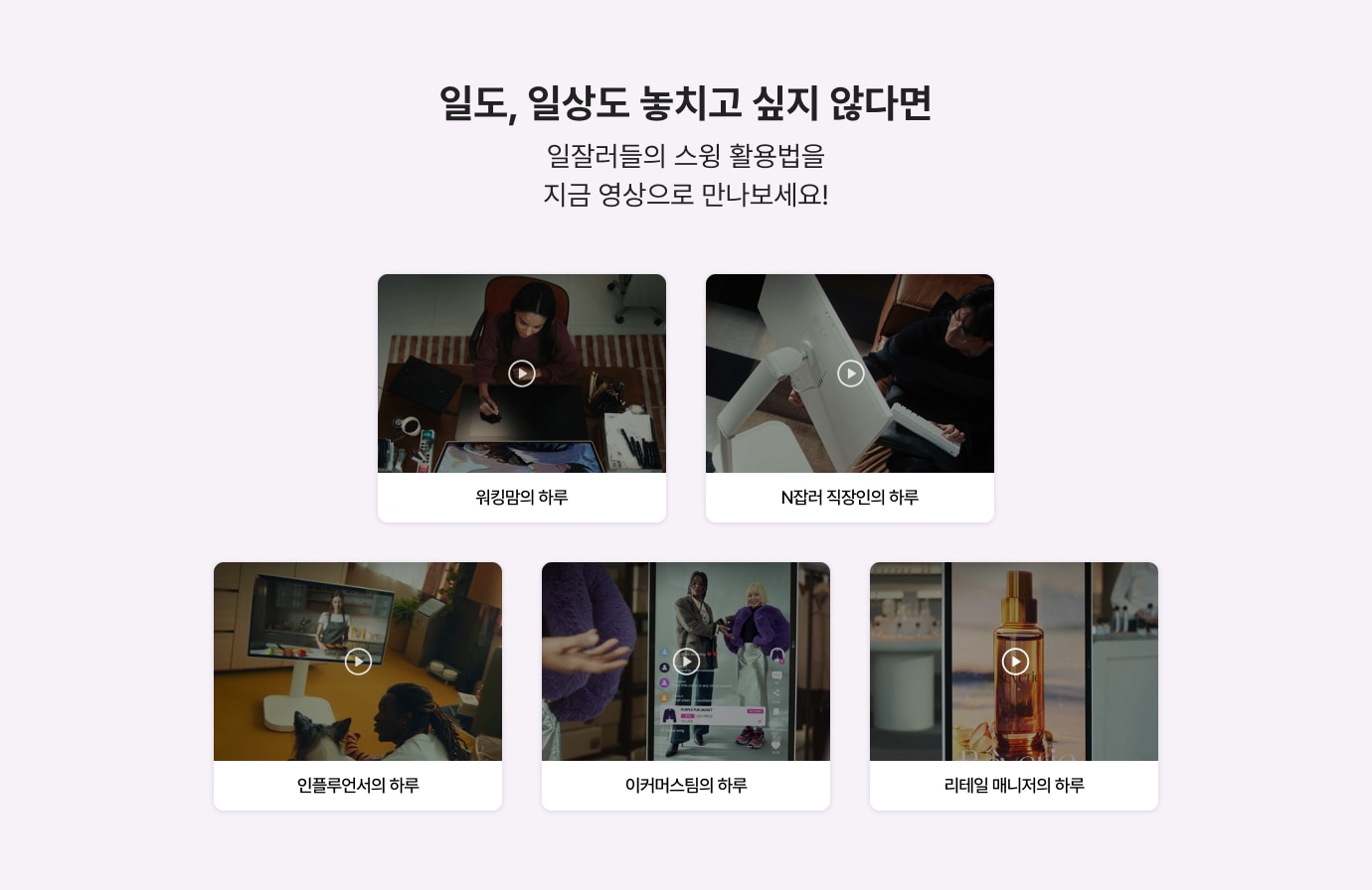 일도 일상도 놓치고 싶지 않다면 일잘러들의 스윙 활용법을 지금 영상으로 만나보세요!