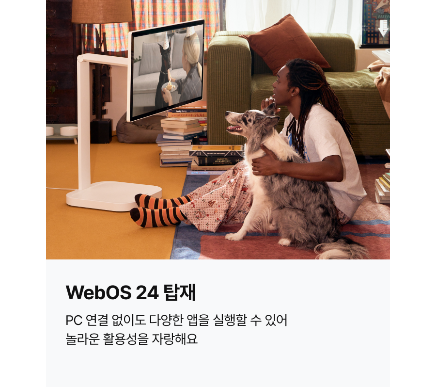 WebOS 24 탑재로​ PC 연결 없이도 스마트한 활용​