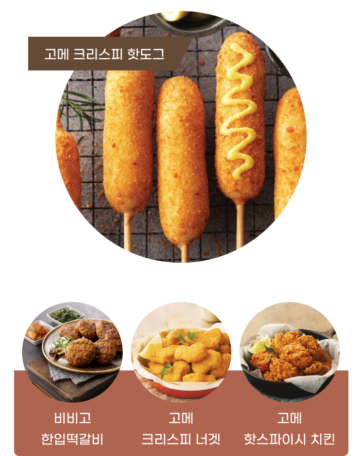고메 크리스피 핫도그 비비고 한입떡갈비 고메 크리스피 너겟 고메 핫스파이시 치킨 제품 컷